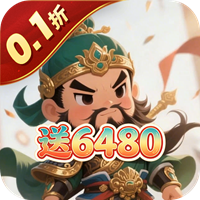 兵马俑 0.1折武逆三国免费版