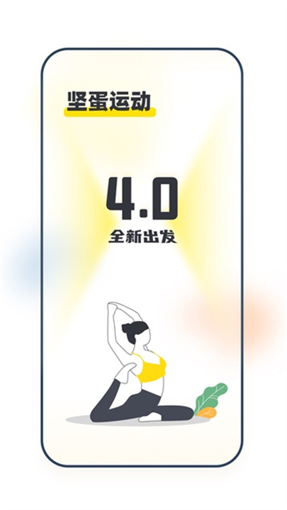 坚蛋运动健身最新版截图