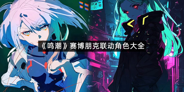 《鸣潮》赛博朋克联动角色大全