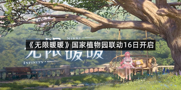 《无限暖暖》国家植物园联动16日开启