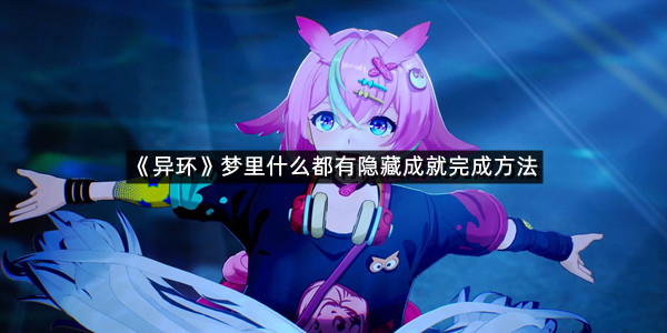 《异环》梦里什么都有隐藏成就完成方法