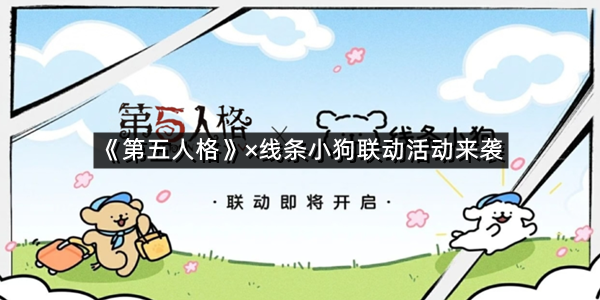 《第五人格》×线条小狗联动活动来袭