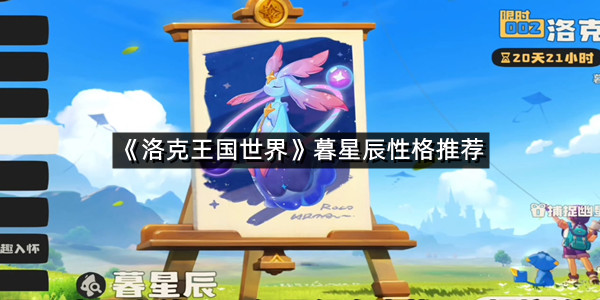 《洛克王国世界》暮星辰性格推荐