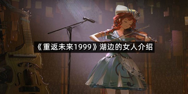 《重返未来1999》湖边的女人介绍