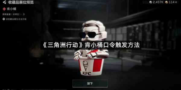 《三角洲行动》肯小桶口令触发方法