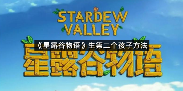 《星露谷物语》生第二个孩子方法