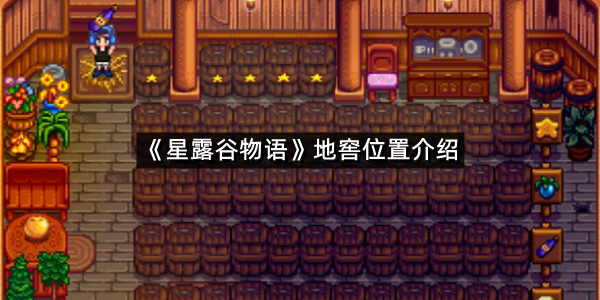 《星露谷物语》地窖位置介绍
