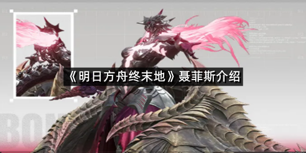 《明日方舟终末地》聂菲斯介绍