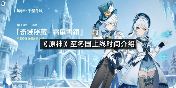 《原神》至冬国上线时间介绍