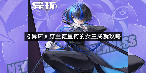 《异环》穿兰德里柯的女王成就攻略