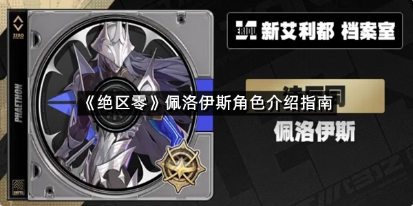 《绝区零》佩洛伊斯角色介绍指南