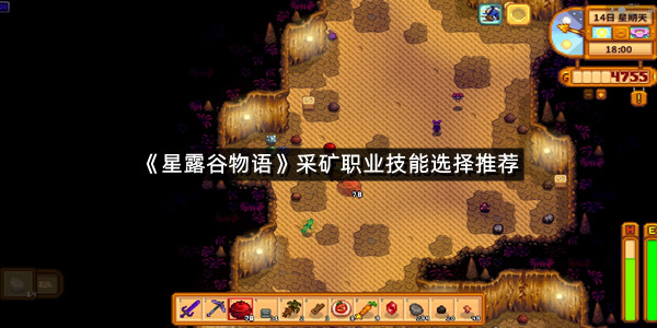 《星露谷物语》采矿职业技能选择推荐