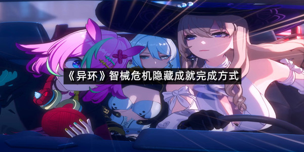 《异环》智械危机隐藏成就完成方式