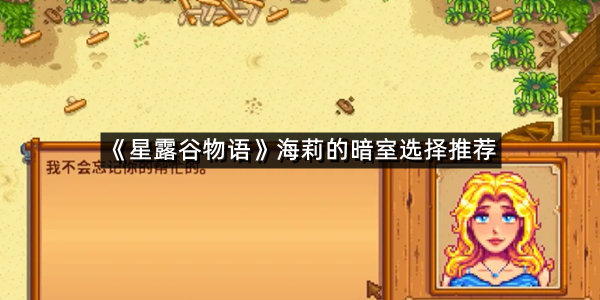 《星露谷物语》海莉的暗室选择推荐