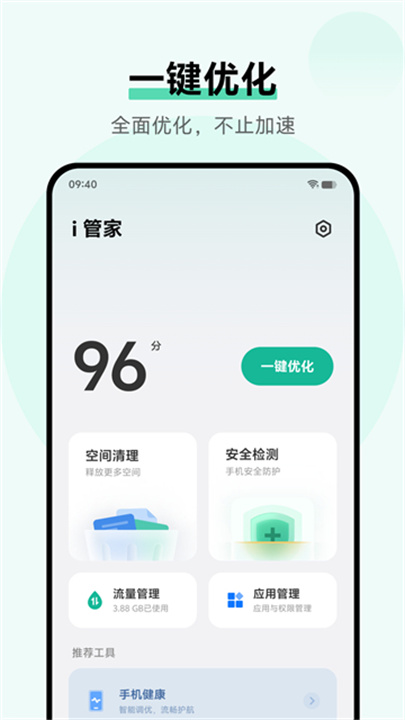 i管家正版免费截图