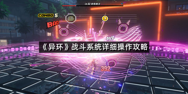 《异环》战斗系统详细操作攻略