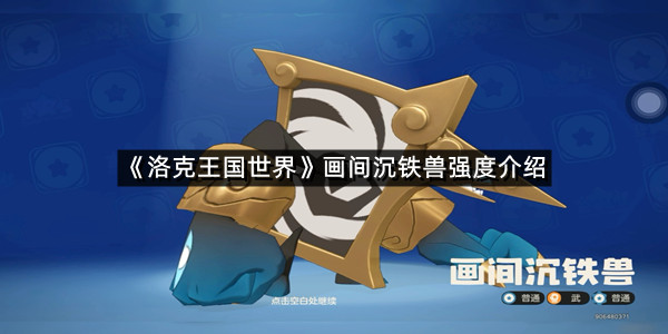 《洛克王国世界》画间沉铁兽强度介绍