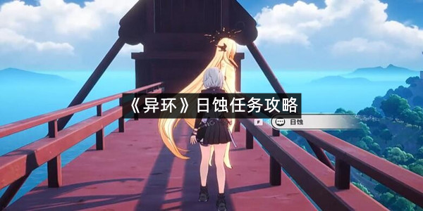 《异环》日蚀任务攻略