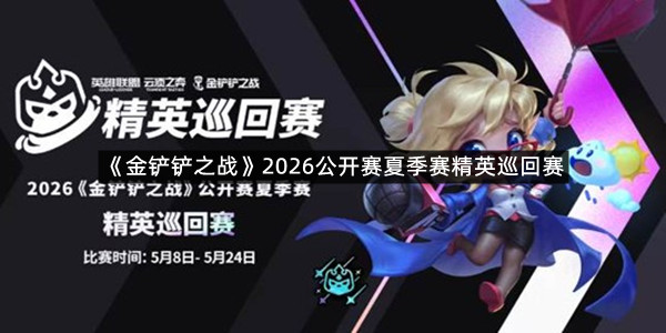 《金铲铲之战》2026公开赛夏季赛精英巡回赛