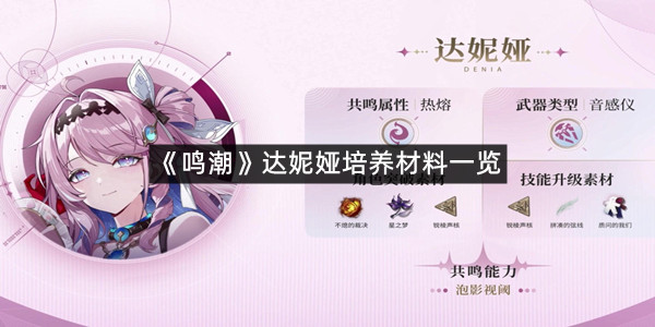 《鸣潮》达妮娅培养材料一览