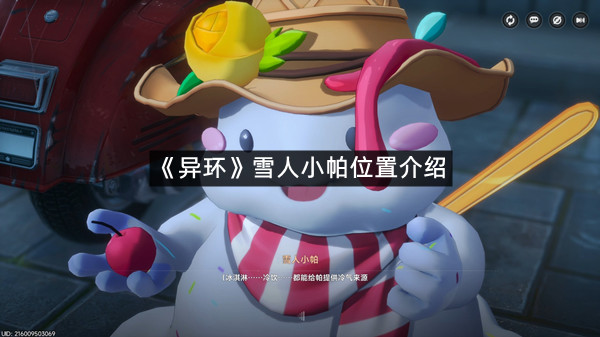 《异环》雪人小帕位置介绍