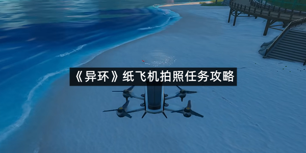 《异环》纸飞机拍照任务攻略