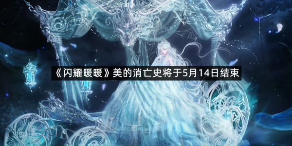 《闪耀暖暖》美的消亡史将于5月14日结束
