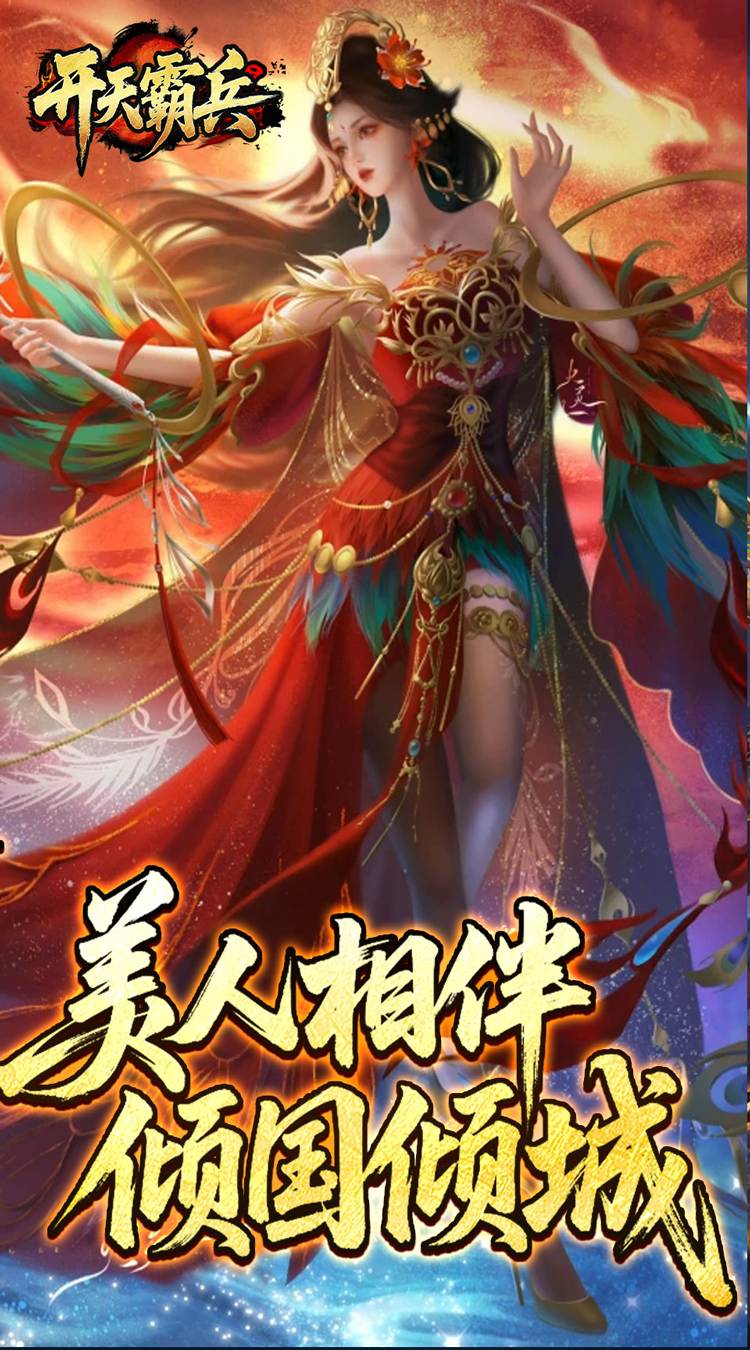 开天霸兵 夏爆冰爽专属截图