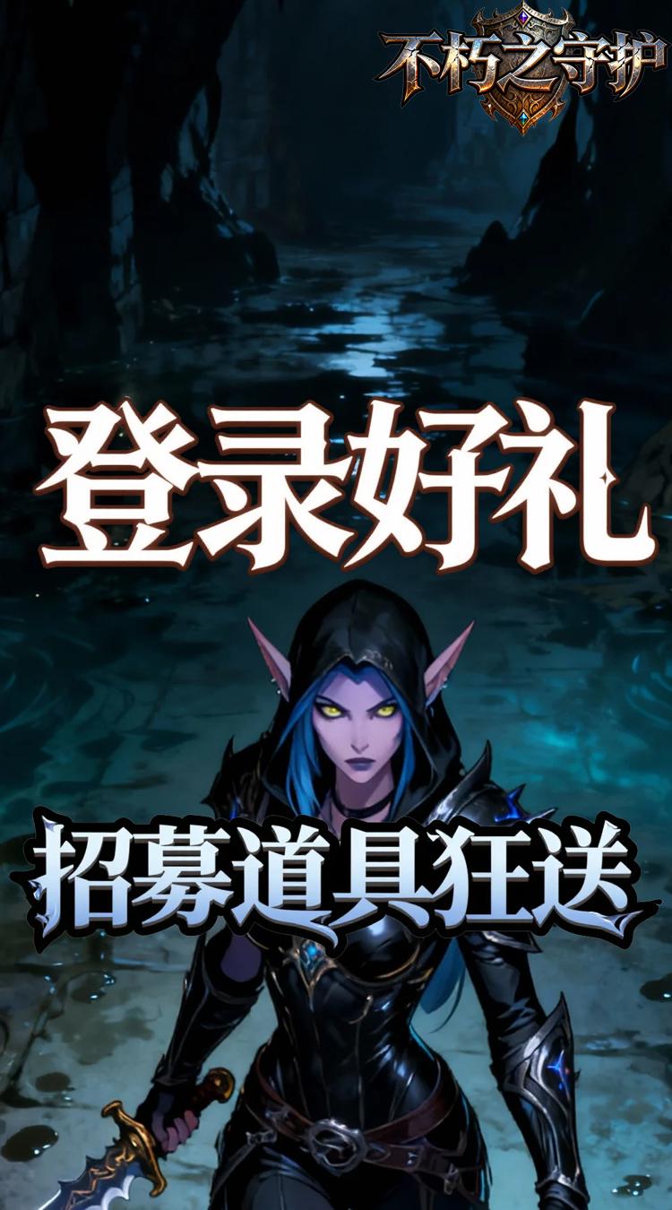 不朽之守护 0.05折黑暗王冠截图