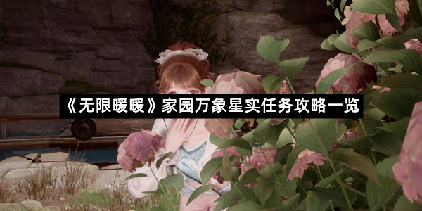 《无限暖暖》家园万象星实任务攻略一览