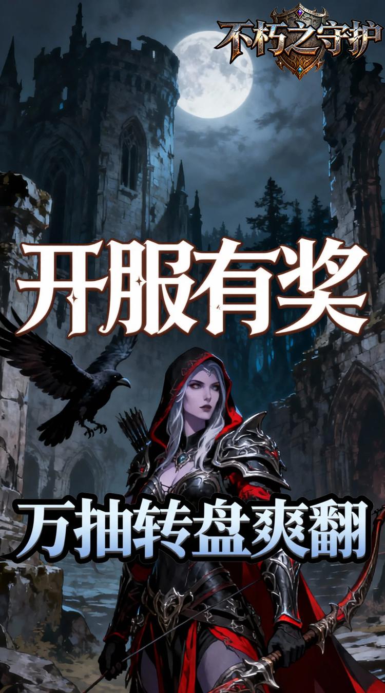 不朽之守护 0.05折黑暗王冠截图