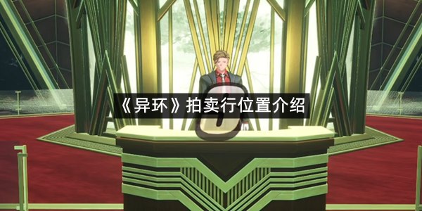 《异环》拍卖行位置介绍