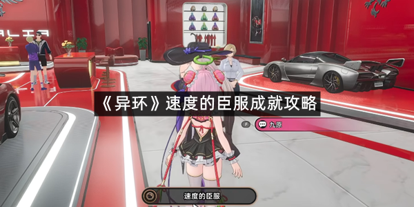 《异环》速度的臣服成就攻略