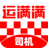 运满满司机
