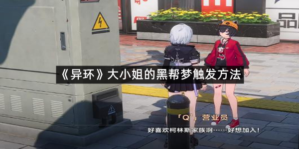 《异环》大小姐的黑帮梦触发方法