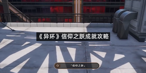《异环》信仰之跃成就攻略
