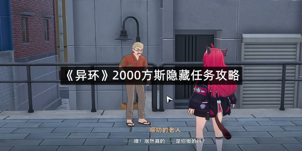 《异环》2000方斯隐藏任务攻略
