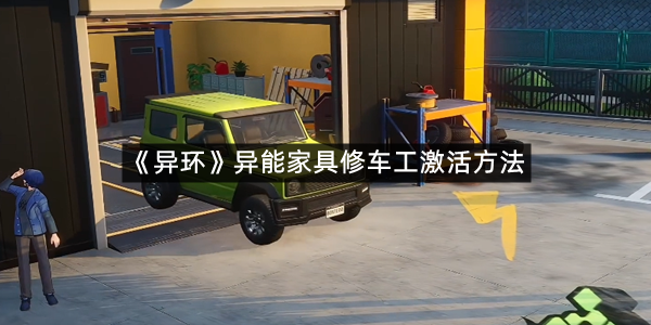 《异环》异能家具修车工激活方法