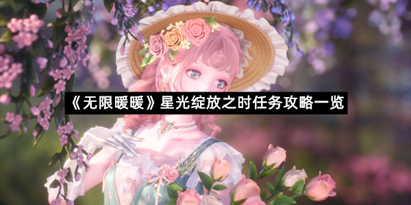 《无限暖暖》星光绽放之时任务攻略一览