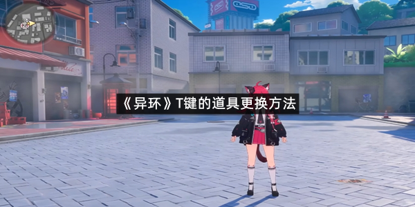 《异环》T键的道具更换方法