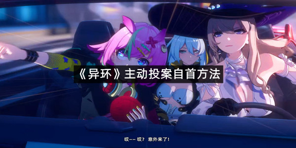 《异环》主动投案自首方法