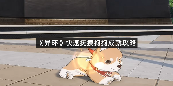 《异环》快速抚摸狗狗成就攻略