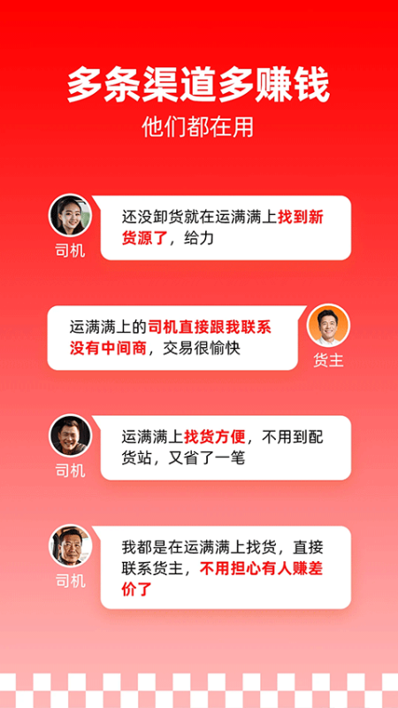 运满满司机截图