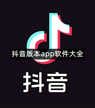 抖音版本app软件大全