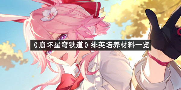 《崩坏星穹铁道》绯英培养材料一览