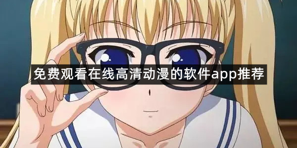 免费观看在线高清动漫的软件app推荐
