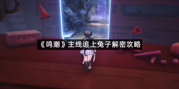 《鸣潮》主线追上兔子解密攻略
