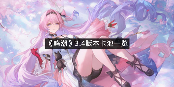 《鸣潮》3.4版本卡池一览