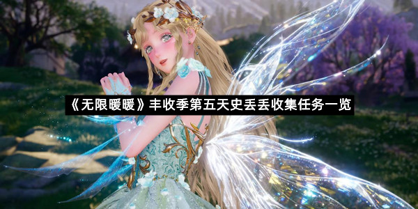 《无限暖暖》丰收季第五天史丢丢收集任务一览