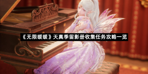 《无限暖暖》天真季留影册收集任务攻略一览